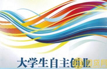 大学生创业小额贷款怎么样_有哪些优惠政策 