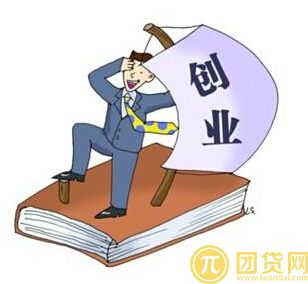 大学生创业小额贷款的申请条件_所需材料_流程 