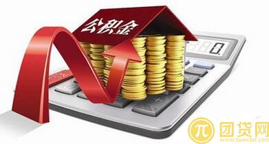 公积金贷款能贷款多少_公积金贷款的额度 