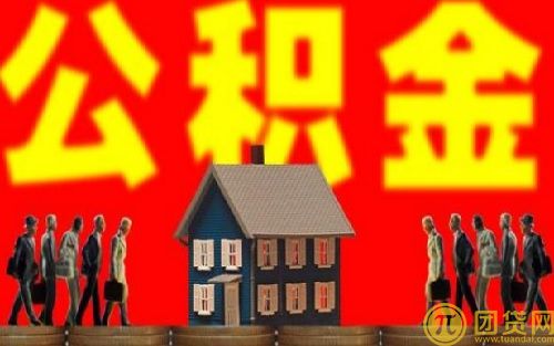 公积金怎么还房贷_公积金可以还房贷吗 