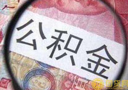 公积金贷款额度高不高_最大贷款金额是多少 