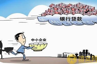 中小型企业贷款的申请条件_所需材料_流程 