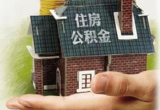 江西省公积金异地贷款_申请江西省公积金异地贷款的条件 