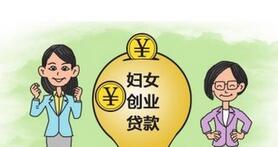 妇女创业贷款的条件_所需资料_办理流程 