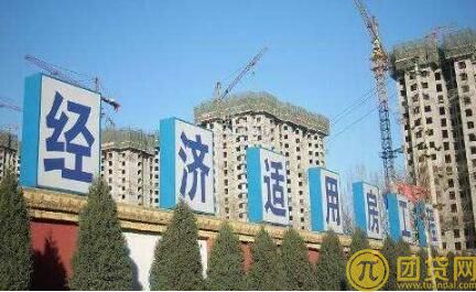 经济适用房能抵押贷款吗_贷款条件 