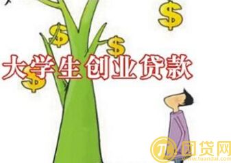 贵州大学生创业贷款申请流程是什么_条件有哪些 