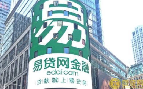 易贷网贷款可靠吗_易贷网可信吗 