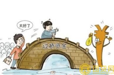 过桥贷款是什么意思_是否合法_过桥贷款利息 