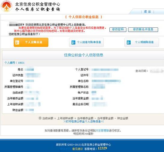北京住房公积金查询指南_查询条件_查询密码_网站查询 