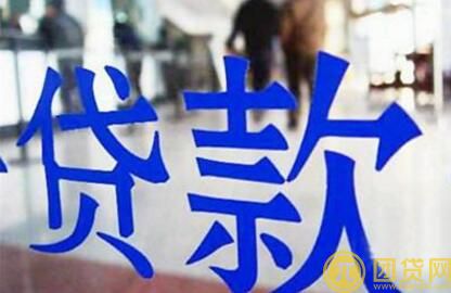 银行贷款有什么要求_银行贷款要什么条件 