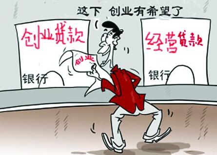 如何申请20万元创业贷款_创业贷款的额度 