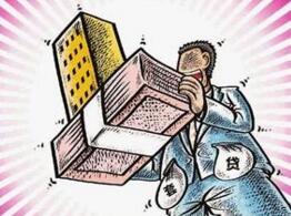 国内不能办理房子抵押贷款的十大类房子 