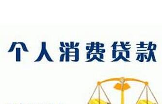 北京银行个人消费贷款条件_办理流程_贷款利率 
