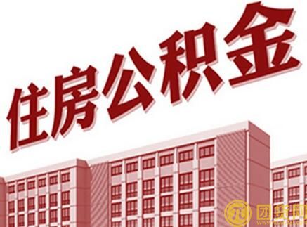 住房公积金贷款如何还款_住房公积金贷款还款的方法 