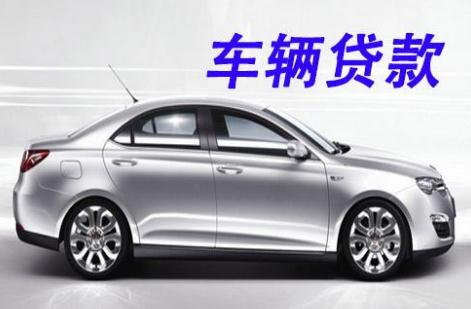 贷款购车流程是什么_注意事项_条件 