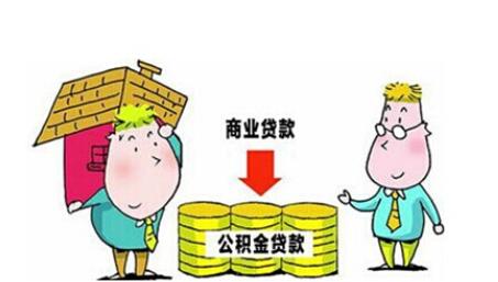 东莞市商业贷款转公积金贷款条件_商业贷款转公积金贷款流程 