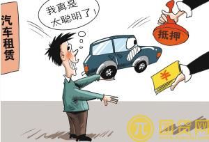 二手车抵押贷款有哪些条件_如何申请 