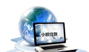 农村户口可以申请小额贷款吗 