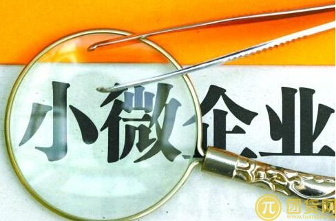 微型企业贷款条件有哪些_怎样申请微型企业贷款 