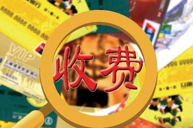 银行贷款费用_手续费_利息费_违约金 