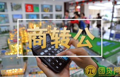 商业贷款转公积金贷款注意事项有哪些 