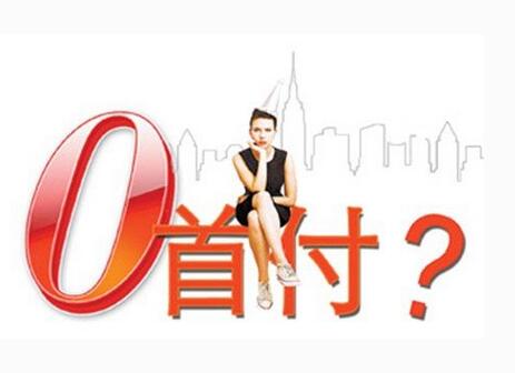 零首付贷款买车的风险有哪些_安全吗 