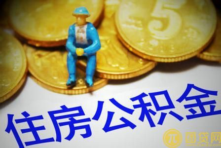 公积金贷款使用误区有哪些_公积金贷款要注意什么 