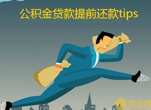 公积金贷款还款方式变更方法_公积金贷款还款明细 