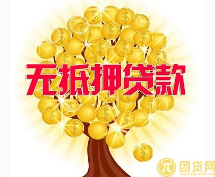 个人无抵押怎么贷款_个人无抵押贷款的流程 