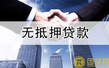 私人无抵押贷款可靠吗_是真的吗_流程 