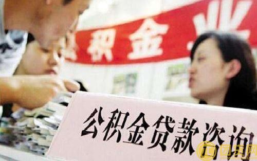 个人公积金贷款是什么意思_公积金贷款能贷多少 