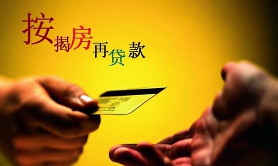 按揭的房子还可以贷款吗_按揭房再贷款流程 