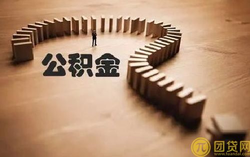 公积金能贷款买车吗_公积金贷款买车流程 