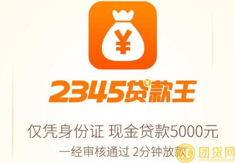 2345贷款王怎么样_审核要多久_上征信吗_官方网站_电话 