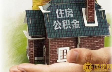 公积金买房的好处_贷款条件_流程_贷款额度 