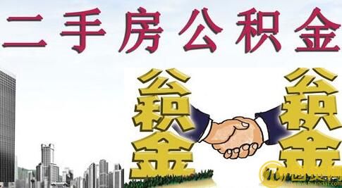 买二手房可以用公积金贷款吗_二手房公积金贷款的条件 