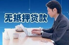 无抵押贷款当天放款靠谱吗_安全吗 