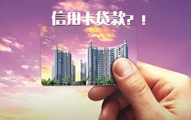 信用卡可以贷款吗_信用卡贷款条件_额度 