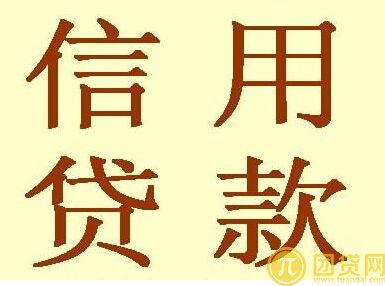 信用贷款是什么意思 