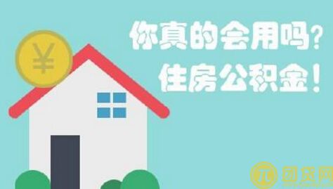 公积金贷款能贷多少_公积金贷款计算器 