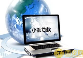网上小额贷款方法是什么_有哪些流程 