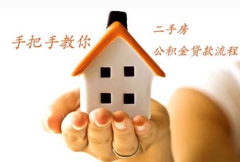 怎么申请二手房公积金贷款_二手房公积金贷款流程 