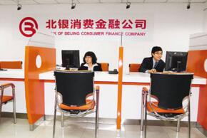 北银消费金融公司简介_什么是消费金融公司 