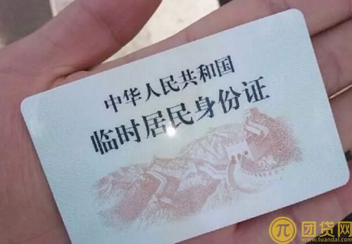 临时身份证能贷款吗 