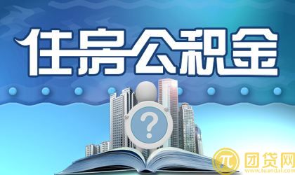 2017年公积金贷款额度多少_怎么算 