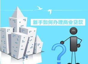 如何办理商业贷款提前还款_商业贷款提前还款流程 