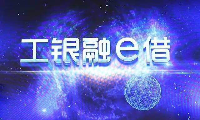 工行融e借审批要多久_需要什么条件_被秒拒原因 