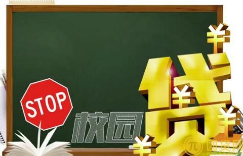 校园贷款的危害有哪些 
