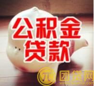经济适用房可以公积金贷款吗 