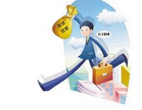 如何贷款创业_创业贷款的流程_额度 
